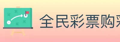 全民彩票购彩大厅 logo